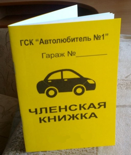 членская книжка